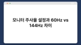 모니터 주사율 설정과 60Hz vs 144Hz 차이