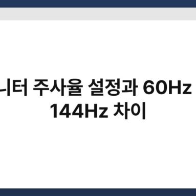 모니터 주사율 설정과 60Hz vs 144Hz 차이