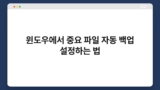 윈도우에서 중요 파일 자동 백업 설정하는 법