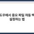 컴퓨터를 더 빠르게 만드는 SSD 최적화 설정