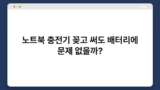 노트북 충전기 꽂고 써도 배터리에 문제 없을까?
