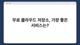 무료 클라우드 저장소, 가장 좋은 서비스는?
