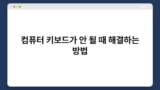 컴퓨터 키보드가 안 될 때 해결하는 방법