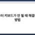 모니터 색감 조절로 최적의 화질 설정하기