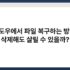 컴퓨터를 더 빠르게 만드는 SSD 최적화 설정