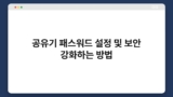 공유기 패스워드 설정 및 보안 강화하는 방법