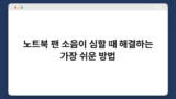 노트북 팬 소음이 심할 때 해결하는 가장 쉬운 방법