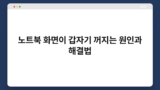 노트북 화면이 갑자기 꺼지는 원인과 해결법